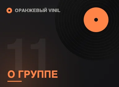 Как репетирует Оранжевый VINIL