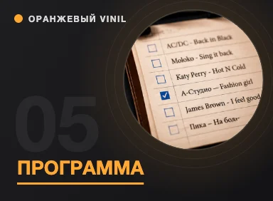 Как составить интересную программу и подобрать список песен