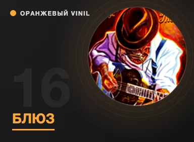 О музыкальных стилях: Блюз (Blues)