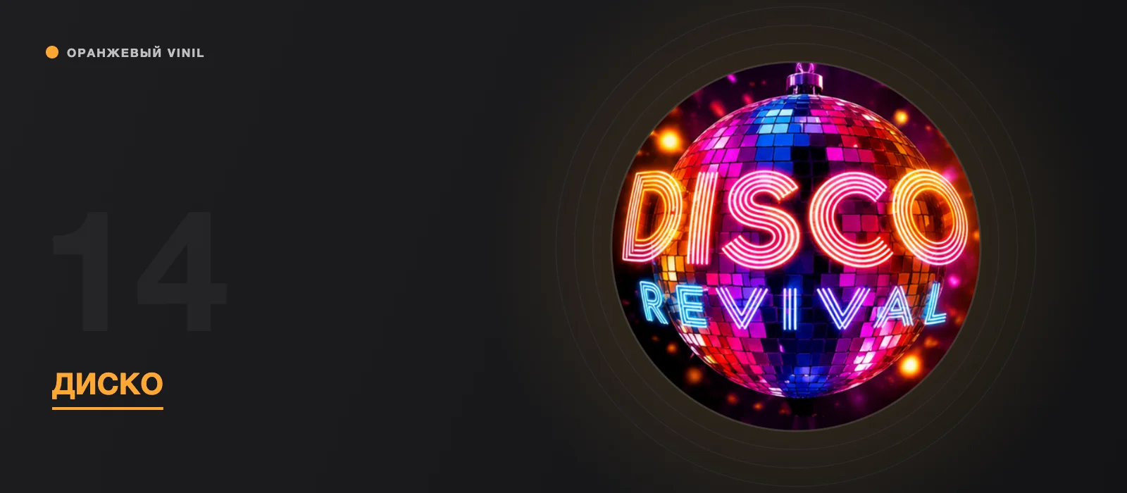 О музыкальных стилях: Диско (Disco)