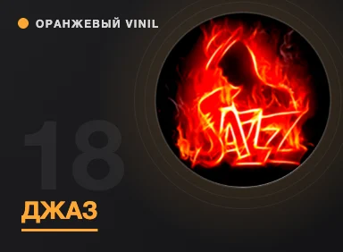 О музыкальных стилях: Джаз (Jazz)