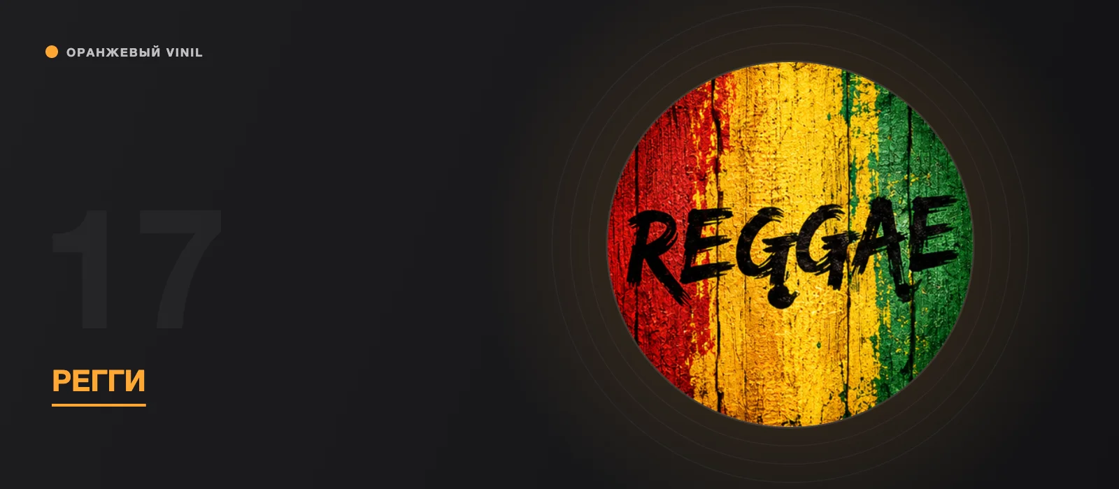 О музыкальных стилях: Регги (Reggae)