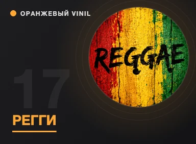 О музыкальных стилях: Регги (Reggae)