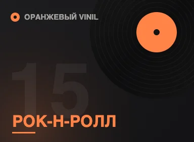 О музыкальных стилях: Рок-н-ролл (Rock'n'Roll)