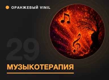Музыкотерапия: от Древнего Египта до наших дней