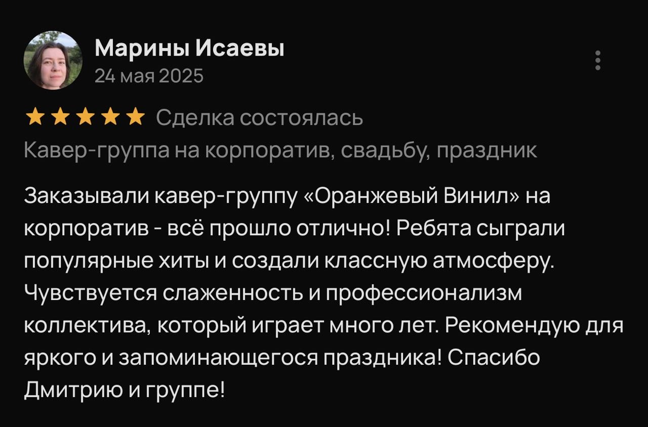 Скриншот отзыва Марины Исаевой о кавер-группе Оранжевый VINIL