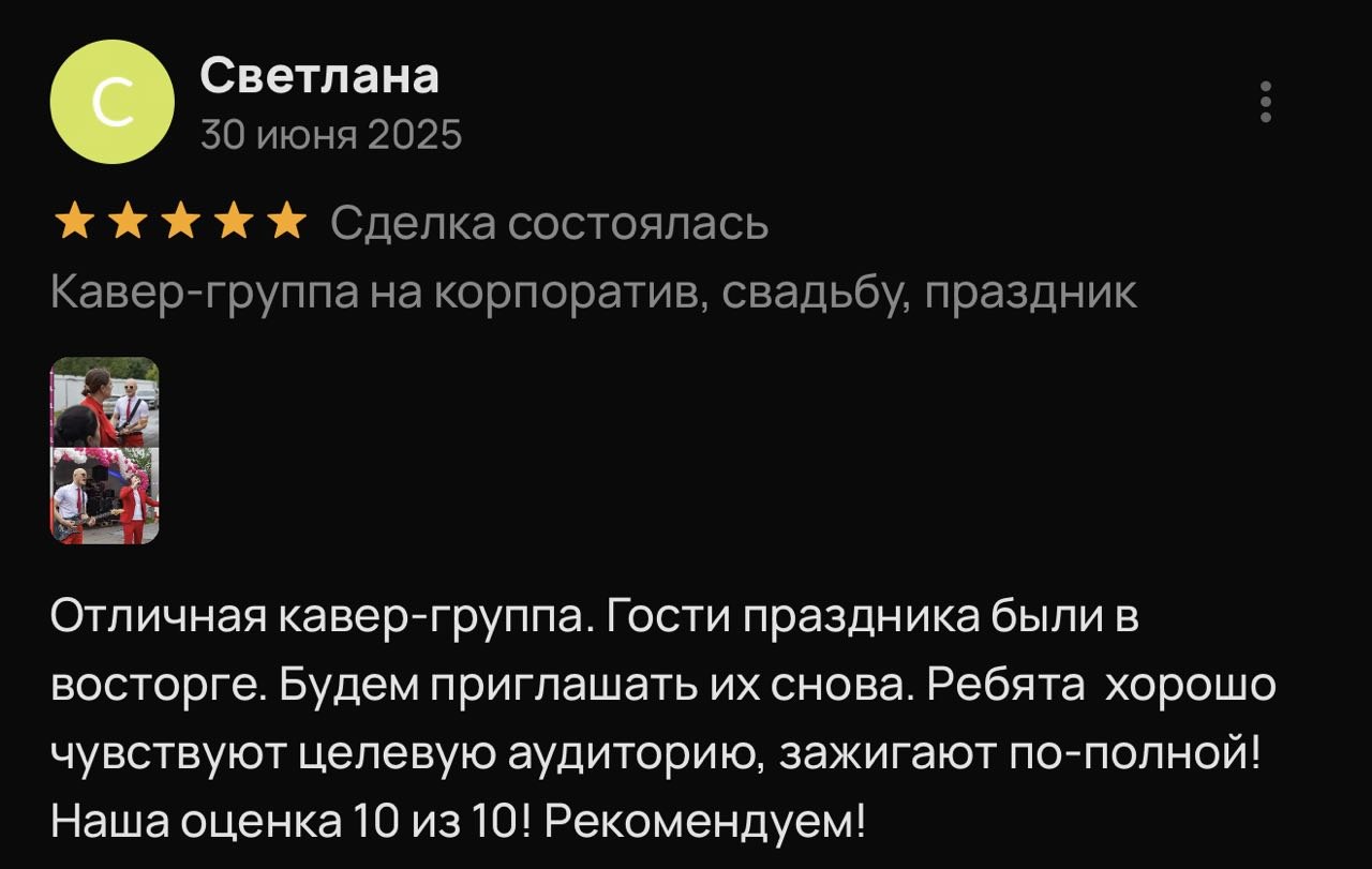 Скриншот отзыва Светланы о кавер-группе Оранжевый VINIL
