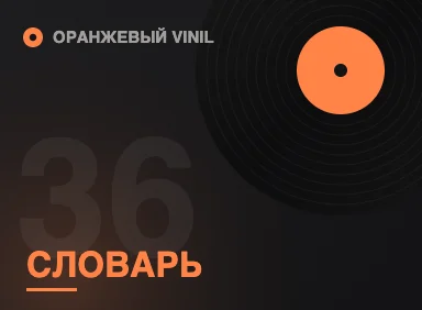 Толковый словарь от группы Оранжевый VINIL