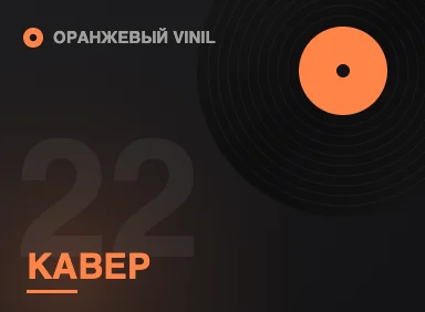 Очарование старых песен в новом звучании кавер-группы